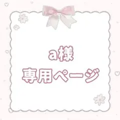 a様専用ページ