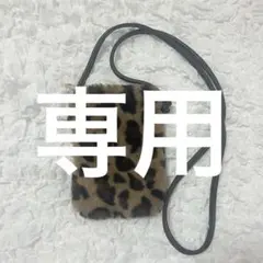 レオパード柄ファーポシェット ショルダーバッグ