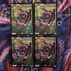 アーテルゴルギーニ　アーテル・ゴルギーニ　初期　4枚セット　デュエマ