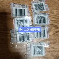 みくだい様専用バーコード