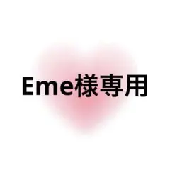Eme様専用