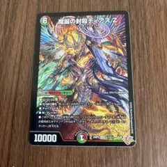 デュエルマスターズ　魔誕の封殺ディアスZ
