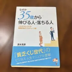 なぜか35歳から伸びる人・落ちる人 清水克彦
