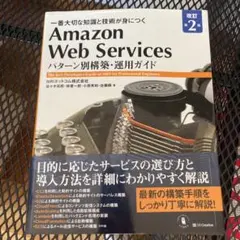 Amazon Web Services パターン別構築・運用ガイド