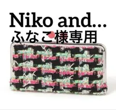 ふなこ様 専用 niko and...ツイード がま口 長財布 ブラックカラフルのサムネイル
