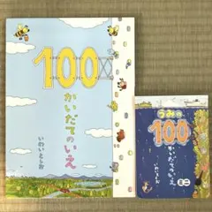 100かいだてのいえ　ミニの人気絵本2冊セット　いわいとしお