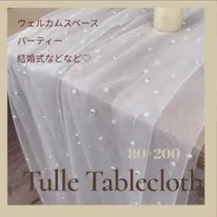 ウェルカムスペース 結婚式 80cm×200cm 演出用クロス　パールビーズ付き