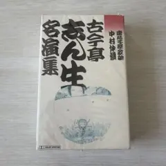 未開封】古今亭志ん生 名演集 カセットテープ - メルカリ