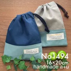 No1494コップ袋 給食袋 16×20cm ネームタグ付き2枚