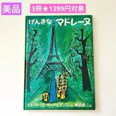 げんきなマドレーヌ　絵本まとめ売り