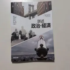 政経702】詳述政治・経済 文部科学省検定済教科書 高等学校公民科用 実