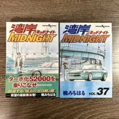 湾岸ミッドナイト 37巻 38巻 2冊セット 湾岸midnight 楠みちはる