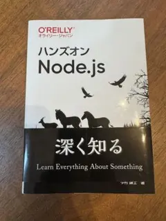 ハンズオンNode.js オライリー・ジャパン