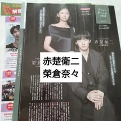 赤楚衛二　榮倉奈々　TVstation　切り抜き