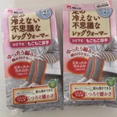 足の冷えない不思議なレッグウォーマー