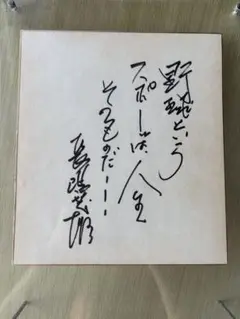 94’超希少〘座右の銘〙入り長嶋茂雄　サイン色紙 Yahoo!オークション - 長嶋茂雄 サイン色紙 印刷版 座右の銘