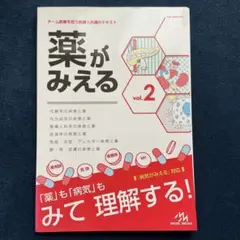 薬がみえる vol.2