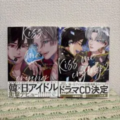 Kiss me crying 1・2巻セット Arinco