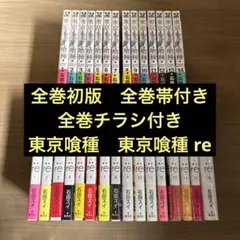 初版帯付き 東京喰種 トーキョーグール 全巻