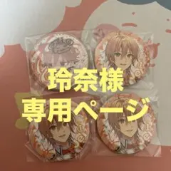 玲奈様専用ページ