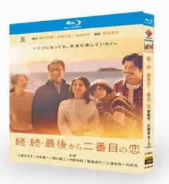 最後から二番目の恋 BD 全11話 日本のドラマ シーズン3 Blu-ray