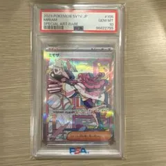 ミモザsar PSA10