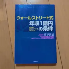 ウォールストリート式年収1億円の条件 : 成功者が身につけている「4つの力」 …