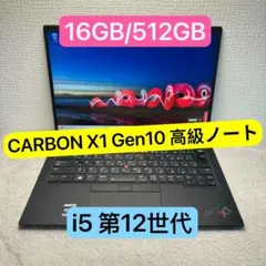 THINKPAD X1 CARBON 高級ノート型PC i5 12世代 16