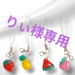 ハンドメイド フルーツアクセサリー 選べるストラップ めじるしアクセサリー