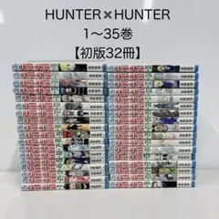 【初版32冊】HUNTER✖️HUNTER ハンターハンター1〜35巻 冨樫義博のサムネイル