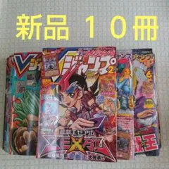 今だけ特価 バックナンバー Vジャンプ 10冊 新品 遊戯王カード等 