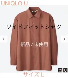 【新品】UNIQLO U ワイドフィットシャツ サイズL 開襟 オープンカラー