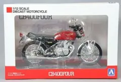 アオシマプラモデル完成品ホンダCB400FOUR アオシマ「ザ☆バイク」シリーズに74年式の「ホンダ CB400F