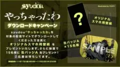 syudou やっちゃったわ ダウンロードキャンペーン 缶バッジA