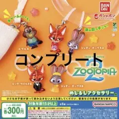 ズートピア2 めじるしアクセサリー