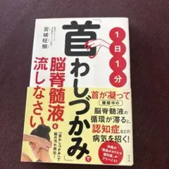 1日1分「首わしづかみ」で脳脊髄液を流しなさい