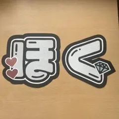 SixTONES 松村北斗「ほく」うちわ文字