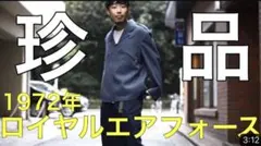 ゆーみん着1972 RAF イギリス空軍　パイロットジャケット美品　鬼レアサイズ