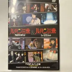 ルパン三世 アルカトラススペシャル DVD