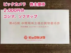 ビックカメラ 株主様お買物優待券 2,000円分 コジマ　ソフマップ