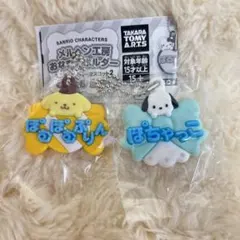 サンリオ　おなまえホルダー　ラバーマスコット２　ポムポムプリン ポチャッコ