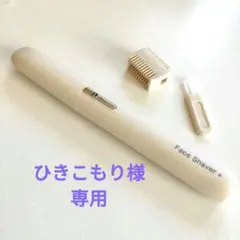 ニトリFace Shaver + フェイスシェーバー ホワイトのサムネイル
