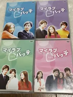 韓国ドラマ　マイラブパッチ　DVD　全4巻セットのサムネイル