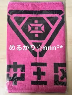 ヒプマイ タオル 中王区 乙統女 合歓 無花果