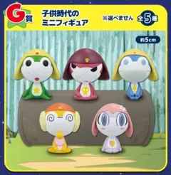一番くじ ケロロ軍曹 G賞 子供時代のミニフィギュア 全5種