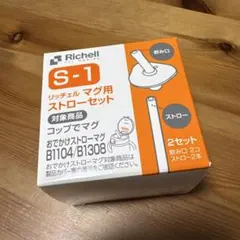 Richell リッチェル マグ用ストローセット S-1のサムネイル