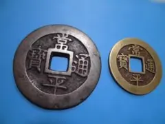 2026年最新】常平通宝の人気アイテム - メルカリ