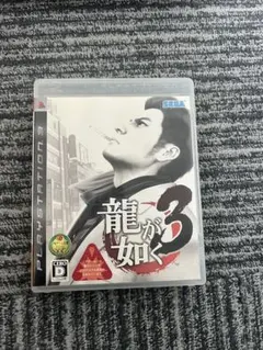 龍が如く3 PlayStation 3