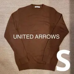 定　定価2万 ユナイテッドアローズ ニット セーター S ブラウン 茶 ウール