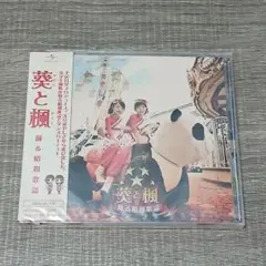 音楽 葵と楓 踊る昭和歌謡 CD+DVD 帯付 レア UPCH 20205